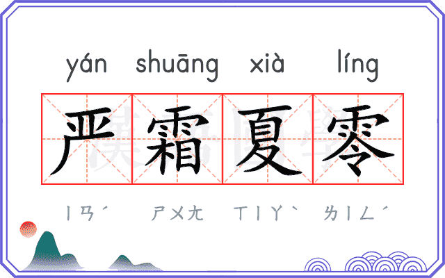 严霜夏零