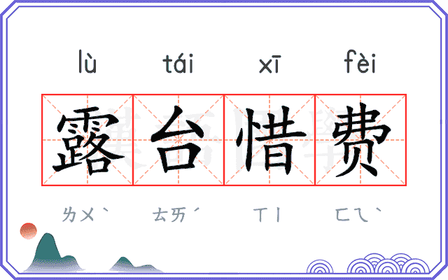 露台惜费