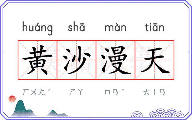 黄沙漫天