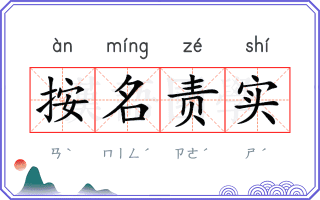 按名责实