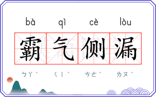 霸气侧漏