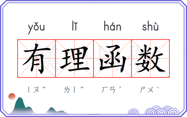 有理函数