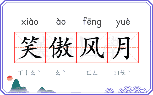 笑傲风月