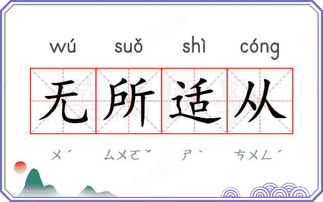 无所适从
