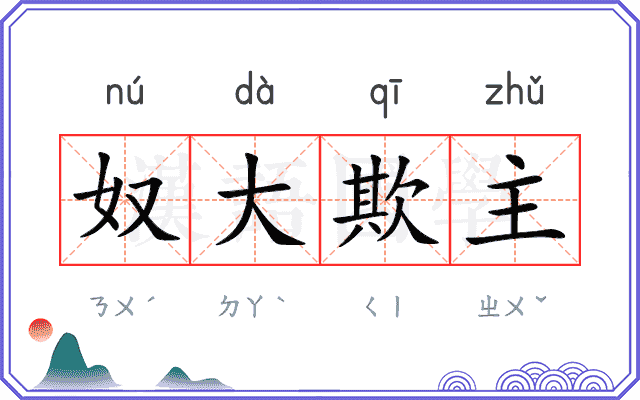 奴大欺主