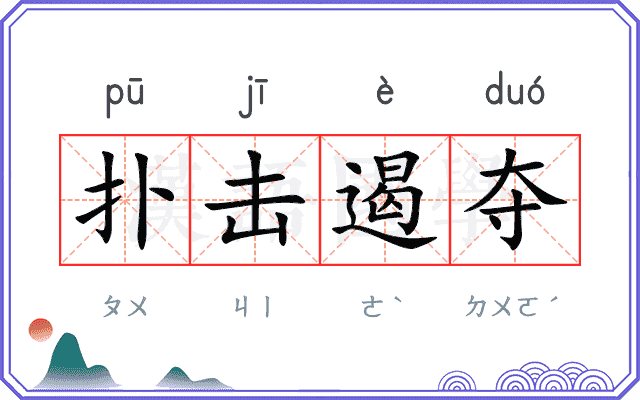 扑击遏夺