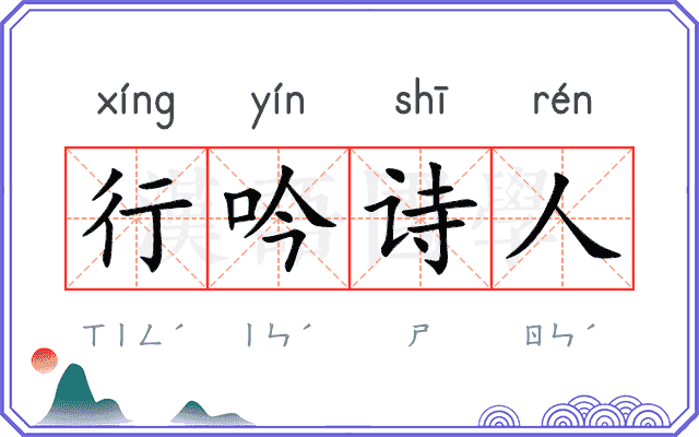 行吟诗人