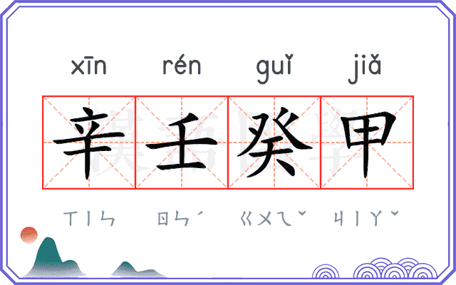 辛壬癸甲