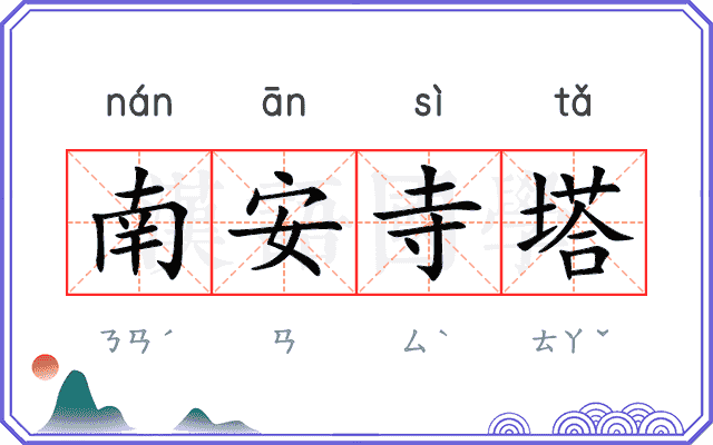 南安寺塔