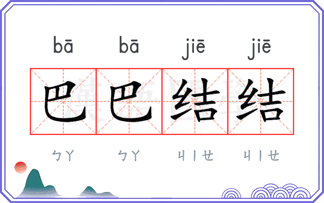 巴巴结结