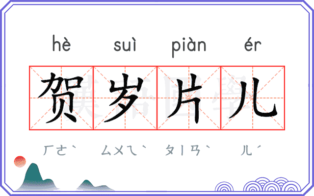 贺岁片儿