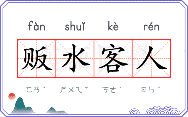 贩水客人