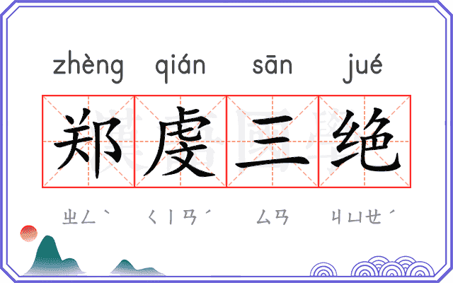 郑虔三绝
