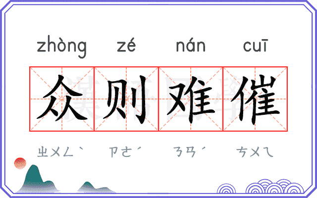 众则难催