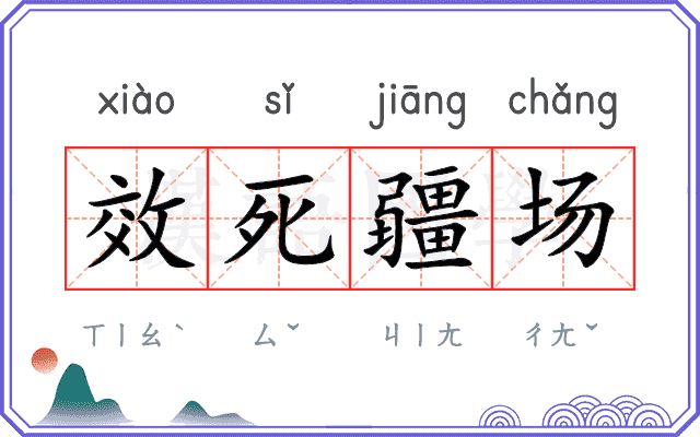 效死疆场