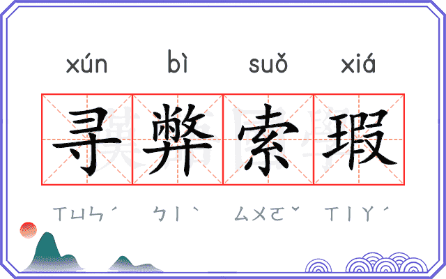 寻弊索瑕