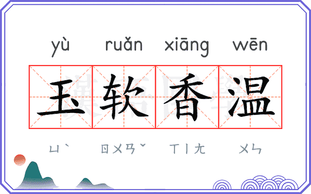 玉软香温