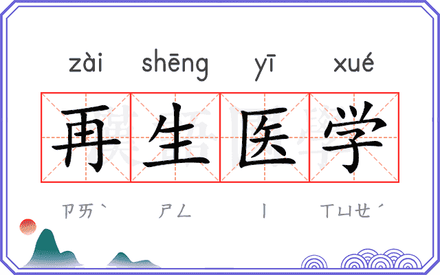 再生医学