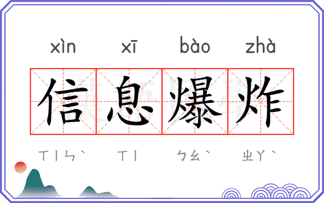 信息爆炸