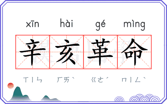 辛亥革命