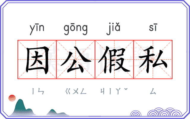 因公假私