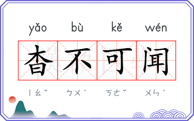 杳不可闻