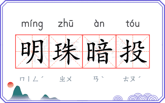 明珠暗投