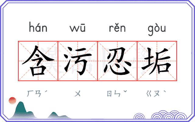 含污忍垢
