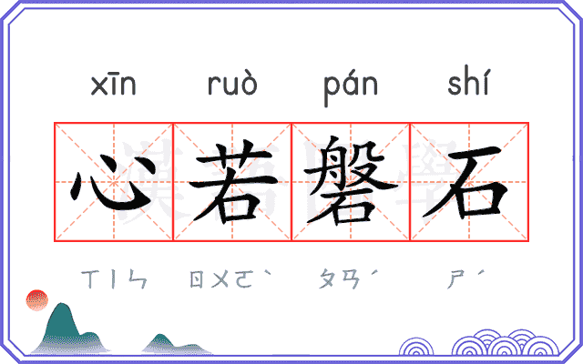 心若磐石