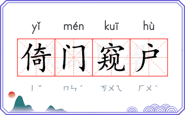 倚门窥户