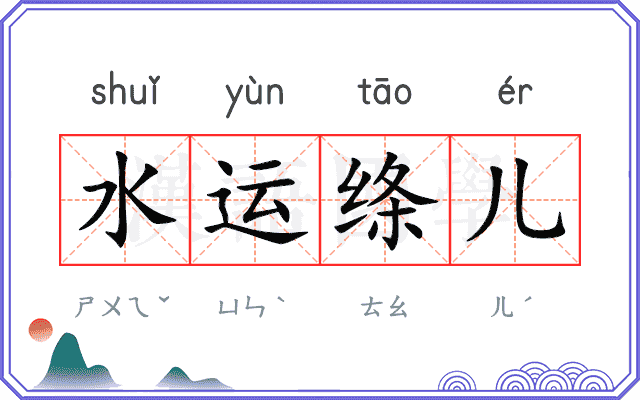 水运绦儿