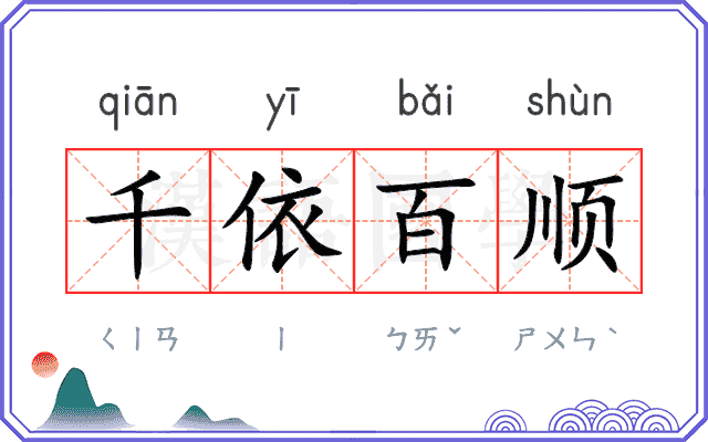 千依百顺