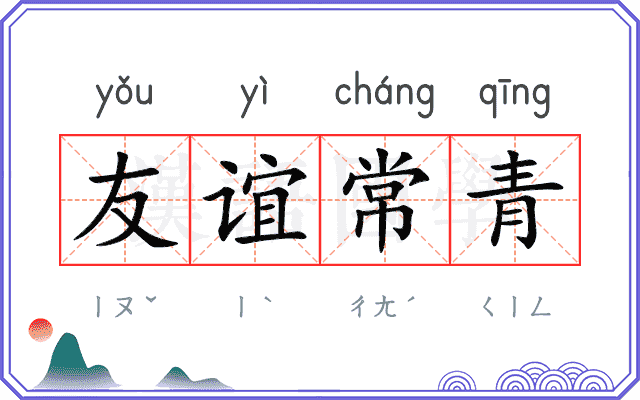 友谊常青