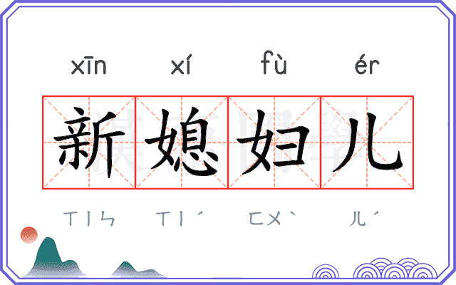 新媳妇儿