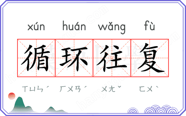 循环往复