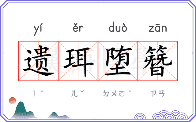 遗珥堕簪