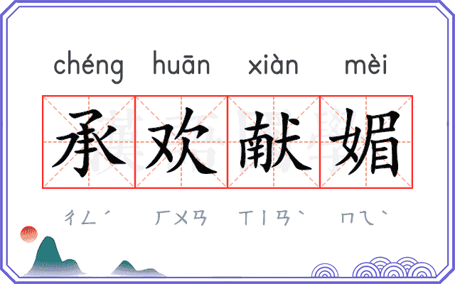 承欢献媚