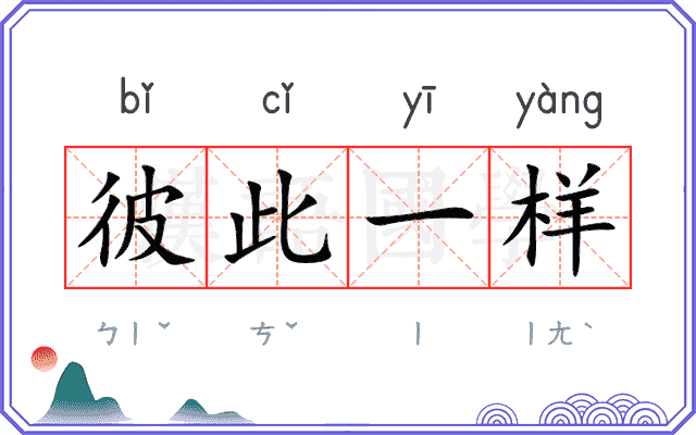 彼此一样