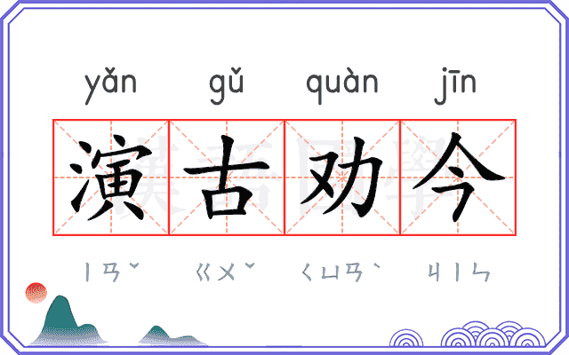 演古劝今