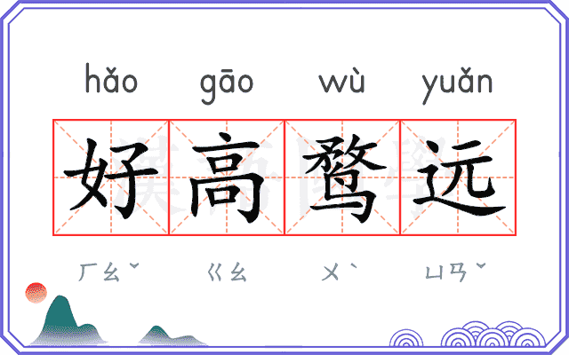 好高鹜远