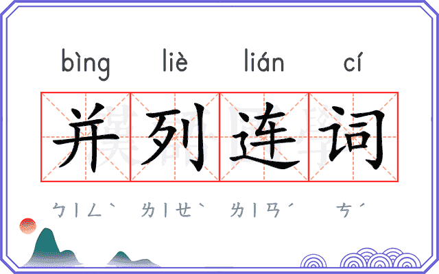 并列连词