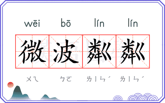 微波粼粼