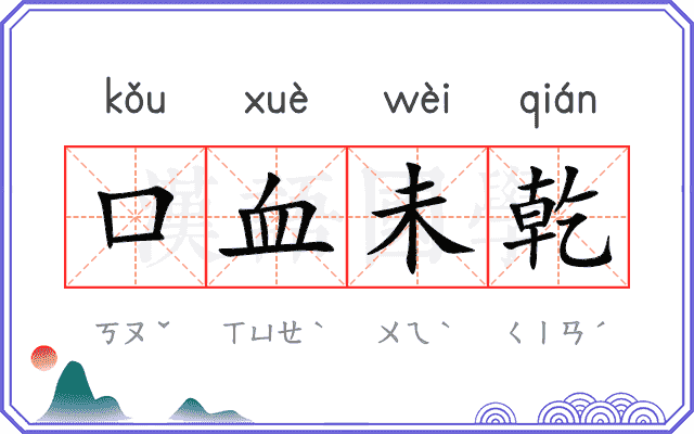 口血未乾