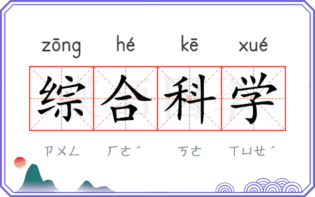 综合科学