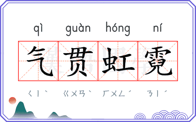 气贯虹霓