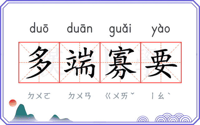 多端寡要