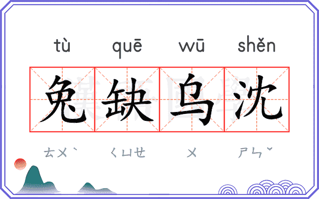 兔缺乌沈