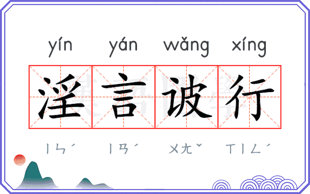 淫言诐行