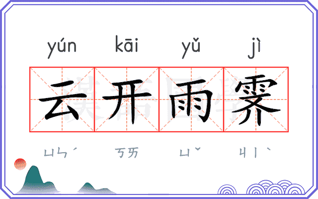 云开雨霁