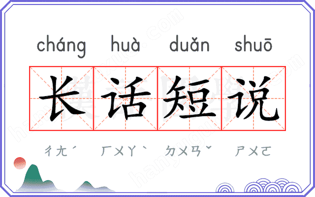 长话短说
